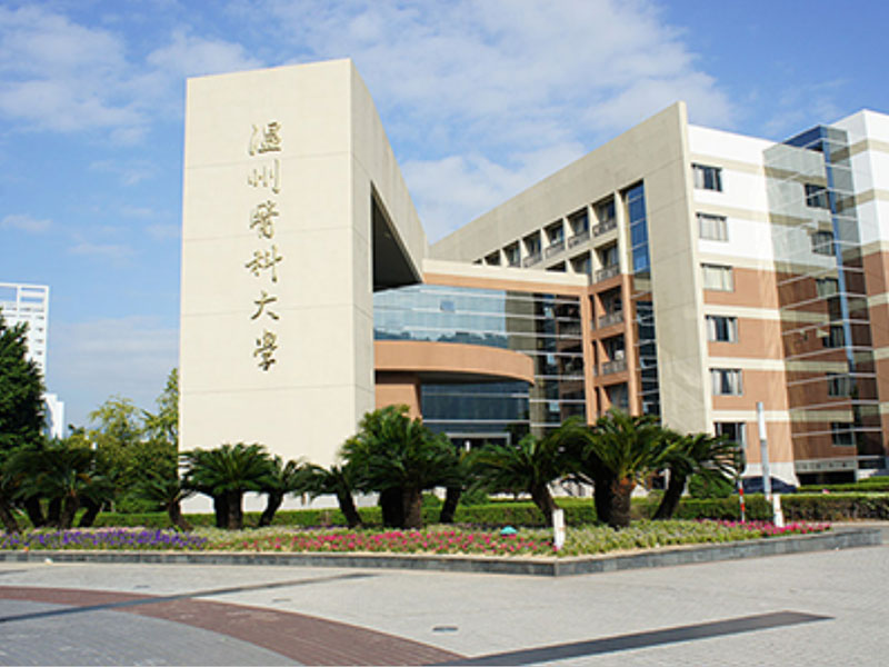 溫州醫(yī)科大